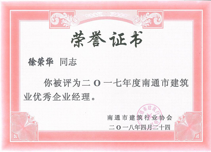 徐榮華17年度南通市建筑業(yè)優(yōu)秀項目經理