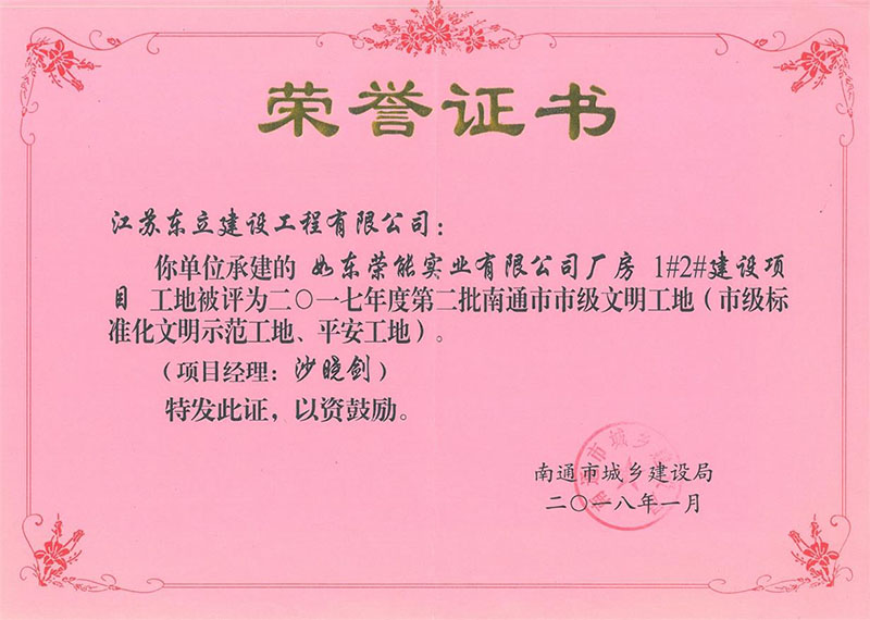 榮能1#2#廠房南通市文明工地