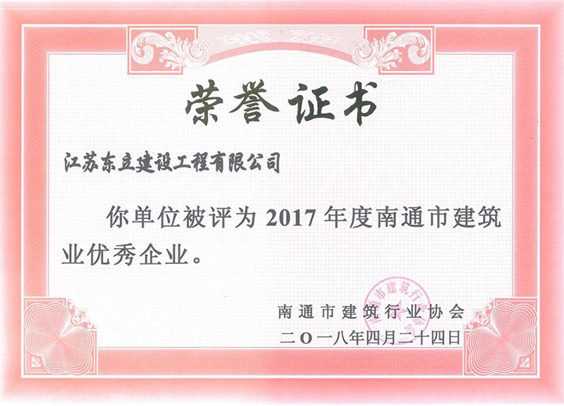 17年度南通建筑業(yè)優(yōu)秀企業(yè)