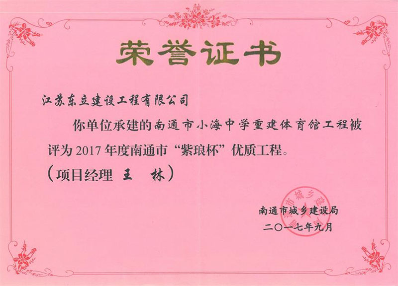 小海中學重建體育館工程紫瑯杯優(yōu)質工程