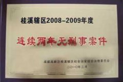 桂溪轄區2008-2009年度連續兩年無刑事案件