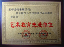 我校在全國少兒書法繪畫作品大賽中被評為藝術教育先進單位