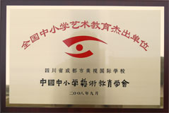 我校榮獲全國中小學藝術教育杰出單位