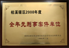 桂溪轄區2008年度全年無刑事案件單位