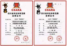 四川省學生體育競賽成績證書