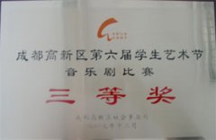 我校榮獲成都高新區第6屆學生藝術節音樂劇比賽三等獎