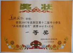 我校在07年高新區第12屆中小學生＂乒乓球活動月＂中取得優異成績