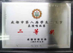 我校榮獲成都市第八屆學生藝術節表演唱比賽二等獎