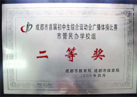 我校獲成都市首屆初中生綜合運動會廣播體操比賽市管民辦學校組二等獎