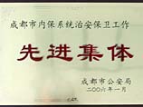 我校被評為成都市內保系統治安保衛工作先進集體