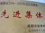 我校被成都市教育局評為2004-2005年度民辦教育先進集體