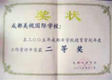 我校在2005年度成都市學校德育常規工作考評中榮獲二等獎