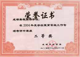 我校在2004年度學校德育常規工作專項考評中榮獲二等獎