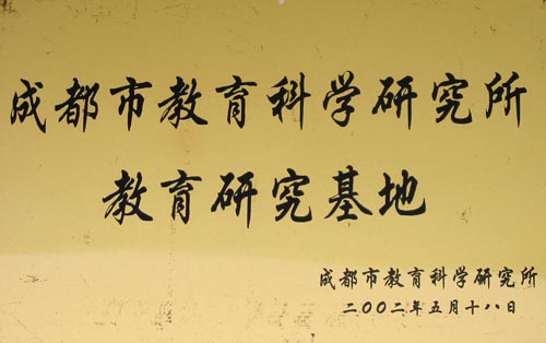 我校被成都市教育科學研究所評為教育研究基地