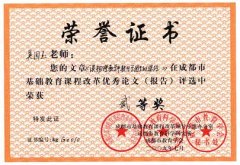 成都市基礎教育課程改革優秀論文評選獲獎名單