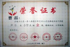 曹磊同學(xué)在魅力之星—第二屆青少年藝術(shù)人才總推選活動(dòng)中榮獲聲樂類小學(xué)A組金獎(jiǎng)