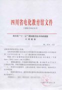 我校課題《信息技術與學科教學的有效整合研究》列為四川省“十一五”期間教育技術科研課題