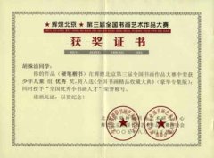 胡姝潔同學在輝煌北京第三屆全國書畫作品大賽中榮獲少年兒童組優秀獎