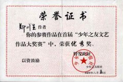 鄭源舜（原名鄭川生）同學參加首屆“少年之友文藝作品大獎賽”獲優(yōu)秀獎