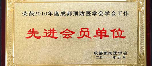 我校榮獲2010年度成都預防醫學會先進會員單位