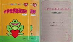 我校老師編寫的《小學快樂英語測評》由文滙出版社出版