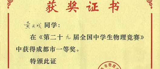  美視學子在第29屆全國中學生物理競賽中獲獎 