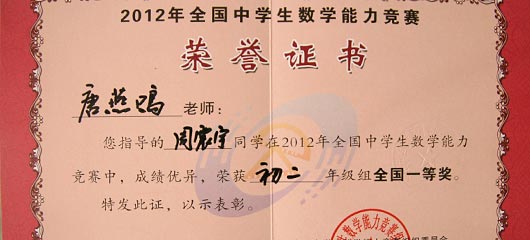  祝賀美視中學部學子在2012年全國中學生數學能力競賽中獲獎 