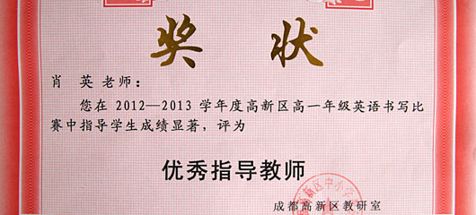  祝賀肖英老師指導我校高一學生在高新區英語書寫比賽中取得佳績 