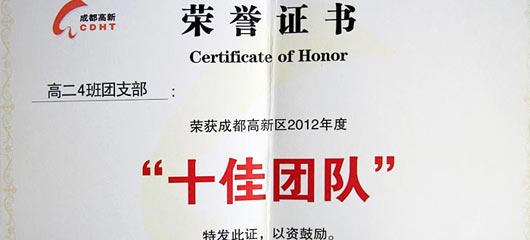  祝賀高二4班團支部榮獲高新區“十佳團隊” 