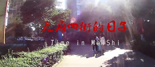 【睛彩】畢業生自制視頻——《天府四街的日子》 
