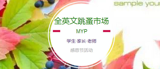 【MYP動態】"Please speak English!"--MYP英文跳蚤市場感恩開市