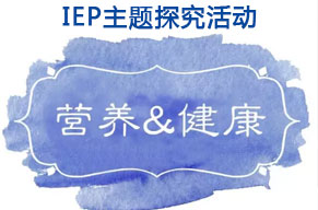 IEP主題活動 | 每天吃什么,也是門學問啊!