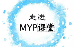 MYP設計課堂 | 在這里,找到最愉悅的學習方式