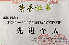  祝賀紀嵐校長榮獲2016-2017學年度家校合育宣傳工作先進個人 