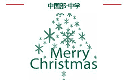  【睛彩】圣誕聯歡會 邀您共賞 