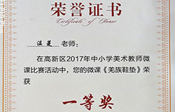  祝賀溫菱老師在高新區2017年中小學美術教師微課比賽活動中榮獲一等獎 