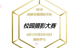  征集令| 美視校園攝影大賽，期待你的美視“獨家記憶”！！！ 