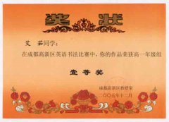 成都高新區英語書法比賽獲獎名單。