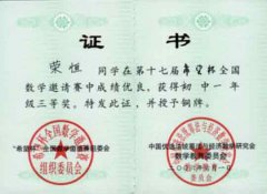 我校師生在第十七屆“希望杯”全國數學邀請賽上創佳績