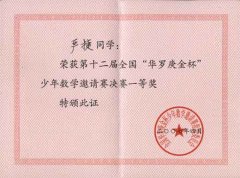 第十二屆全國“華羅庚金杯”少年數學邀請賽獲獎名單