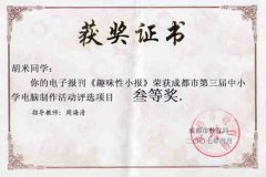 成都市第三屆中小學電腦制作活動獲獎名單