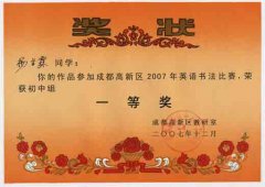 成都高新區2007年英語書法比賽獲獎名單。