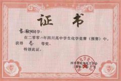 2008年四川高中學生化學競賽（預賽）獲獎名單