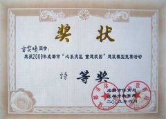  2009年成都市“心系災區 重建校園”建筑模型競賽 