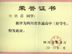 劉曉蓓同學榮獲四川省普通高中三好學生