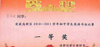 美視學子在高新區2010－2011學年初中學生英語書法比賽中獲獎