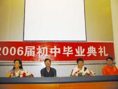 2006屆初中畢業典禮