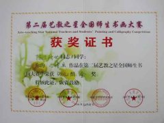 我校師生在第二屆藝教之星全國(guó)師生書(shū)畫(huà)大賽中獲獎(jiǎng)(12/06)