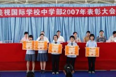 我校中學(xué)部2007年表彰大會