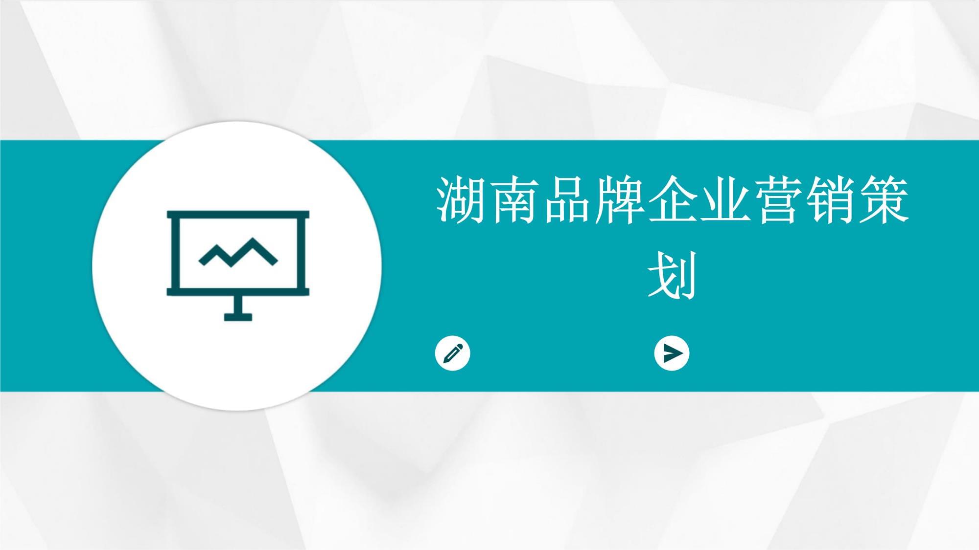 湖南品牌企業的營銷策劃之道 立足本土，走向全國